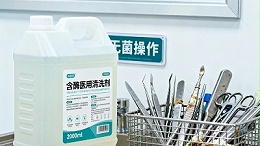 医用酶清洗剂有哪些酶？如何选择选择