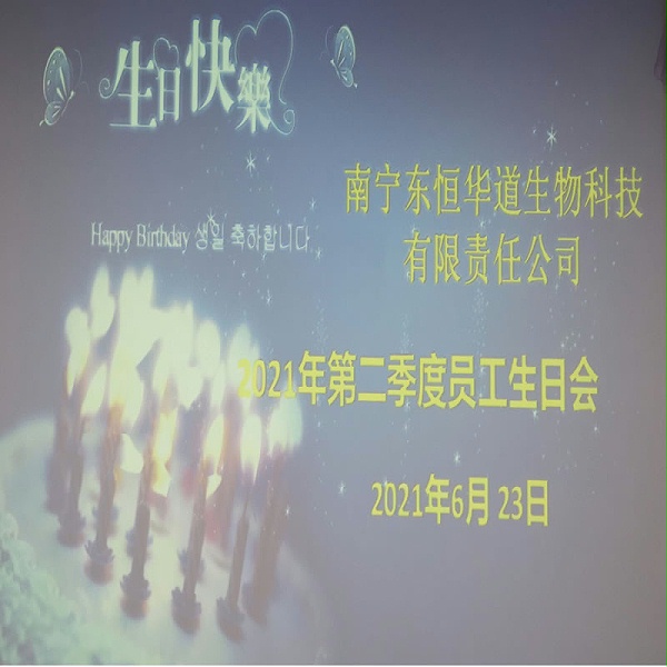 员工生日会